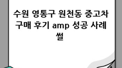 수원 영통구 원천동 중고차 🚗💨 똑똑하게 사는 법!