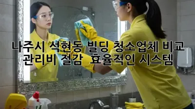 나주시 석현동 빌딩 청소업체 비교: 관리비 절감 & 효율적인 시스템