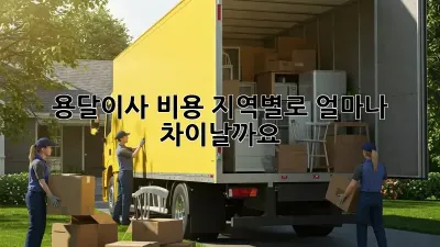 용달이사 비용, 지역별로 얼마나 차이날까요?