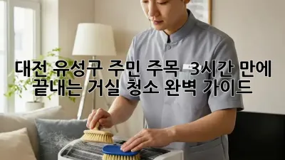 대전 유성구 주민 주목! ✨ 3시간 만에 끝내는 거실 청소🧹 완벽 가이드