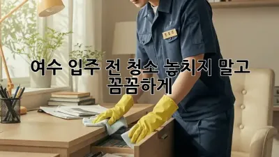 여수 입주 전 청소, 놓치지 말고 꼼꼼하게!