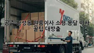 공주 금성동 원룸이사? 소형 용달 이사 꿀팁 대방출!