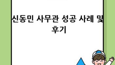 신동민 사무관의 성공 전략: 공무원 지침서
