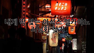내게 딱 맞는 아식스 젤카야노 러닝화 찾기