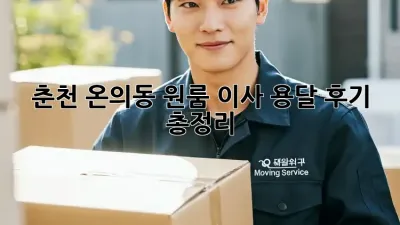 춘천 온의동 원룸 이사, 용달 후기 총정리!